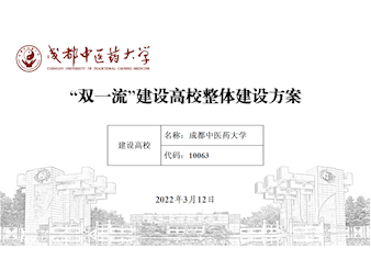 365体育中国官方网站“双一流”建设高校整体建设方案（2022年版）