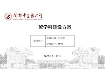 365体育中国官方网站中药学一流学科建设方案 （2022年版）
